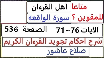 شرح احكام تجويد القران الكريم سورة الواقعة الايات 71 ~ 76  #قران_احكام_تجويد  SalahAshour2020@