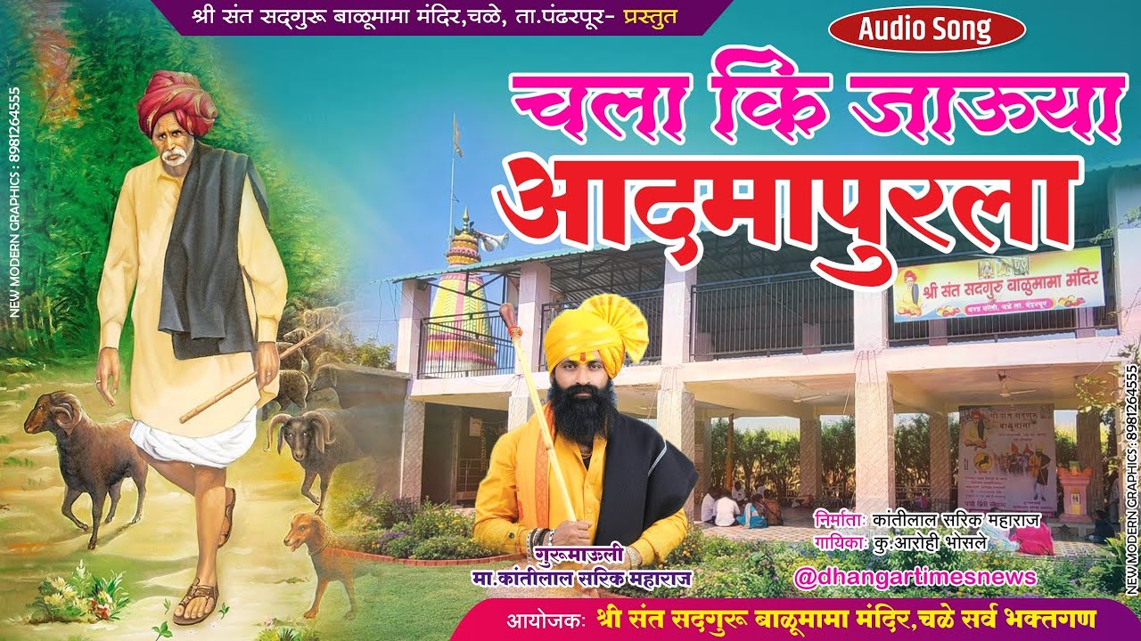 चला की जाऊया आदमापुरला | Latest Balumama Song 2026 | भक्ति गीत 2026