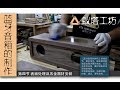 Vlog.003-4 蓝牙音箱的制作第四节 表面处理与器材安装 蚁塔工坊