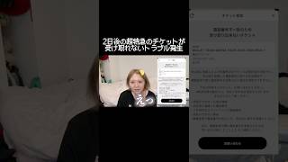 超特急の電子チケットが受け取れないハプニング発生で大焦り #shorts #超特急 #チケット