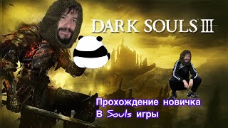 Dark Souls 3 ИГРАЮ ВПЕРВЫЙ РАЗ ( МОИ СТРИМЫ ПОМОГАЮТ УСНУТЬ)))) )