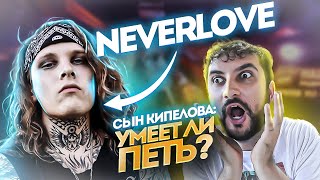 NEVERLOVE | Разбор вокала | Умеет ли петь Сын Кипелова