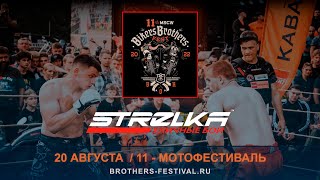 STRELKA 20 АВГУСТА / BIKERS BROTHERS FESTIVAL 2022