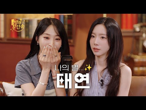 [별의 문단속] 나 오늘 덕업일치 함 l EP.3 태연(TAEYEON)편