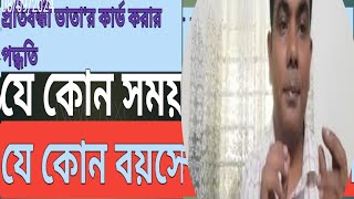 প্রতিবন্ধী ভাতা'র কার্ড করার নিয়ম।আবেদন করলেই নিশ্চিত প্রতিবন্ধী ভাতা|Babul Miah