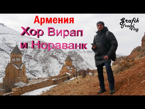 Армения. Хор Вирап и Нораванк.