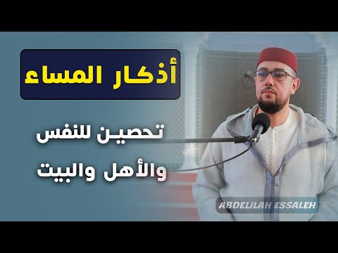 اذكار المساء بصوت جميل هادئ مريح للقلب إذا قلته كفاك الله ورزقك من حيث لا تحتسب 