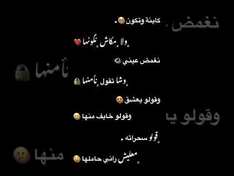 كاينة وتكون لامكاش نكونها نغمض عيني وشا تقول نامنها