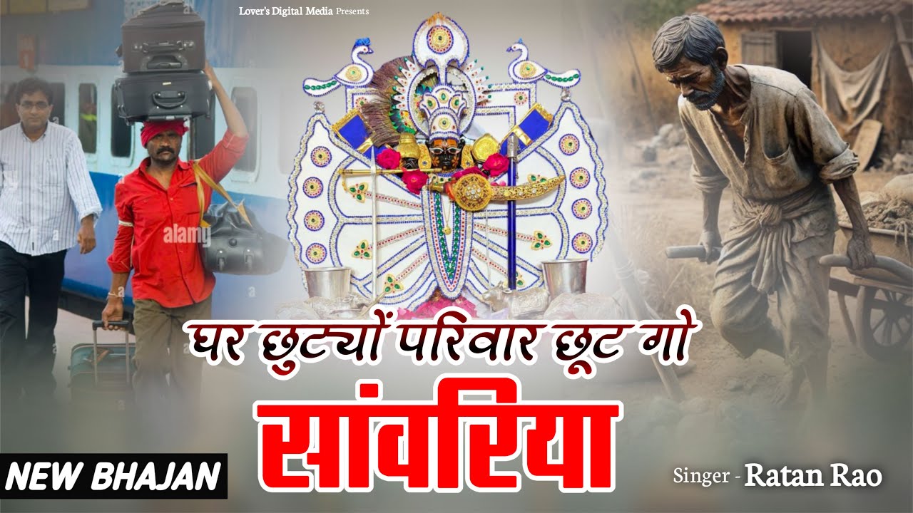 घर छुट्टियों परिवार छूट गयो काम करूं प्रदेश सांवरा !! singar ratan rao !! sawriya seth bhajan #2026