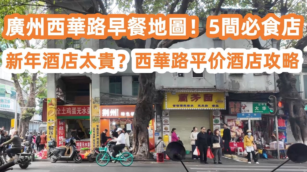 廣州西華路早餐地圖！5間必食店！30蚊三寶撈河！傳說吉祥路老店？ 荔林牛筋腩實測！電子支付全攻略！新年酒店太貴了？西華路窮遊最全攻略！美食旅遊攻略！Canton Food Tour｜GuangZhou