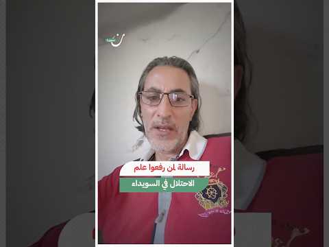 رسالة لمن رفعوا علم إسرائيل في السويداء