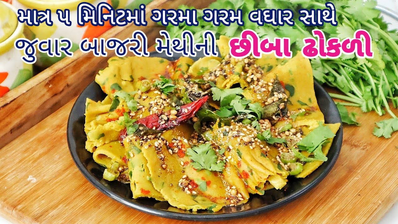 5 Minute Chhiba Dhokli Recipe - છીબા ઢોકળી રેસીપી - Kitchen Series