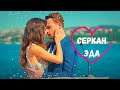 Серкан & эда 😉постучись в мою дверь...Ты знаешь где меня искать