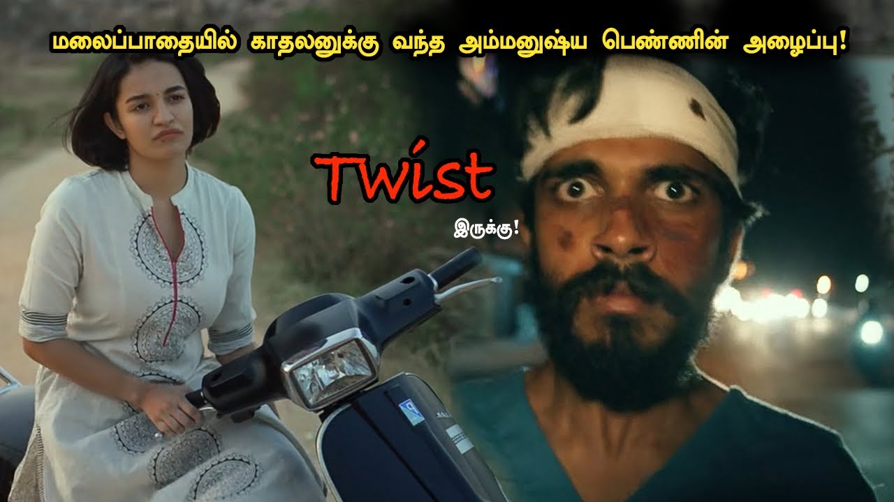 காதலனுக்கு வந்த அம்மனுஷ்ய அழைப்பு!tamil Explained 