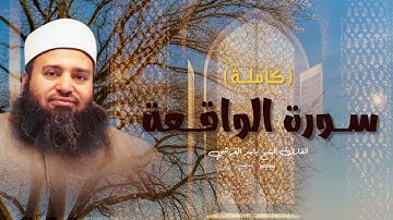 سورة الواقعة كاملة - تراويح ١٤٤٦ من بريطانيا - تلاوة القارئ ياسر القرشي