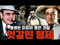 최악의 마피아 집안에서 탄생한 경찰 영웅 제임스 빈센조 카포네