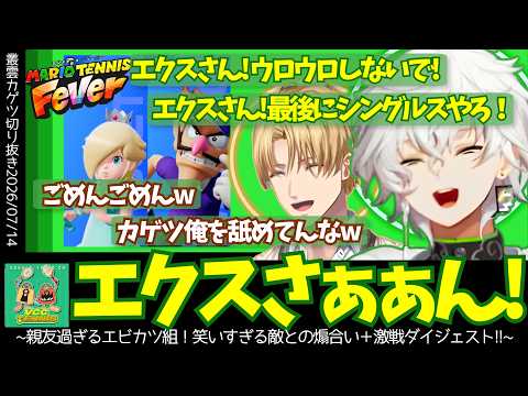 【7/14 VCCテニス】親友すぎるエビオとカゲツ、試合後にまた二人でほんとの勝負を始めてしまう。爆笑の煽り合いと激戦４時間!!【叢雲カゲツ／切り抜き】【にじさんじ／切り抜き】
