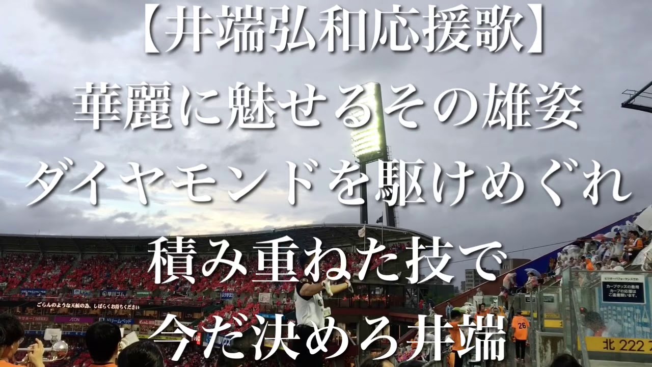 読売ジャイアンツ 井端弘和 応援歌 歌詞付き Youtube