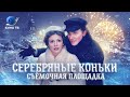 «Серебряные коньки»: как снимали самый новогодний фильм года