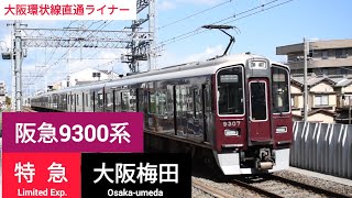 阪急9300系 特急大阪梅田行き 西山天王山駅通過