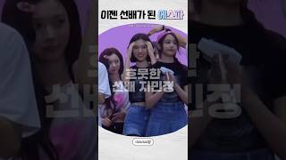 [에스파] 선배가 된 에스파의 달라진 모습
