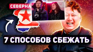 7 Способов Сбежать Из Северной Кореи | Реакция На Тони Тут