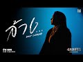 ปาน ธนพร - ล้าง... (Deep Cleaning) OST. 4MINUTES | Official MV