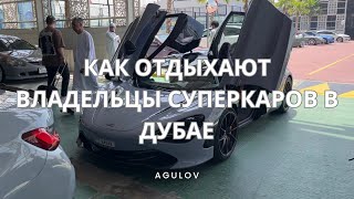 КАК ОТДЫХАЮТ ВЛАДЕЛЬЦЫ СУПЕРКАРОВ В ДУБАЕ