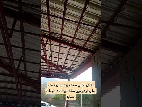 بلاش تخلي سقف بيتك من نصف ملي لزم يكون سقف بيتك ٨ طبقات حمايه لسقف اكسبلور