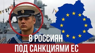 Российские моряки попали под санкции ЕС за инцидент в Керченском проливе