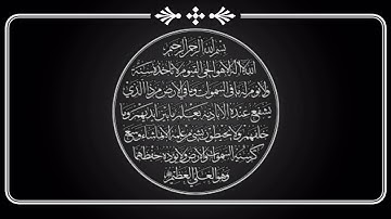 سورة البقرة آية الكرسي (٢٥٥)