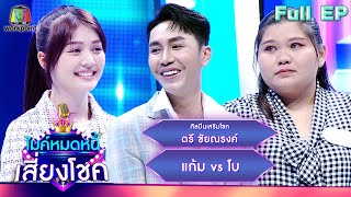 ไมค์หมดหนี้ เสี่ยงโชค | ตรี ชัยณรงค์ | 2 ต.ค. 66 FULL EP