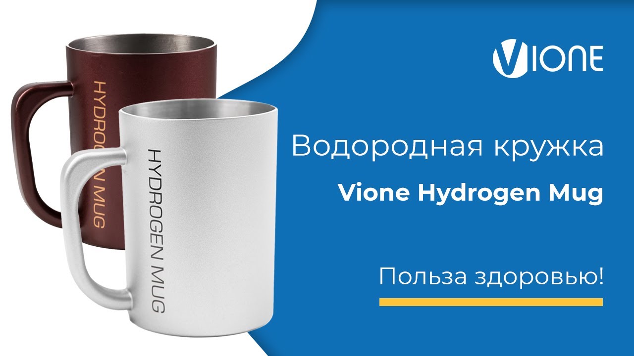 Водородные кружки. Кружка Vione hydrogen Mug. Водородная Кружка Vione. Кружка с водородом. Кружка для водородной воды.