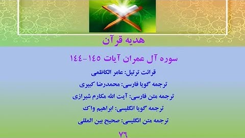 سوره آل عمران آیات 145-144، تلاوت قرآن با ترجمه فارسی صوتی