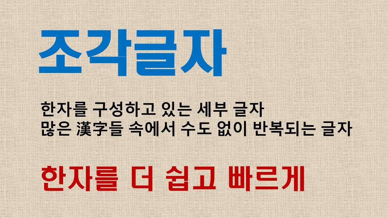 #서재환 #한자공부 #한자부수 #조각글자 맛보기! 한자를 통하여 공부를 쉽고 재미있게!!!  ☎ 구입 문의 : 080-770-1000