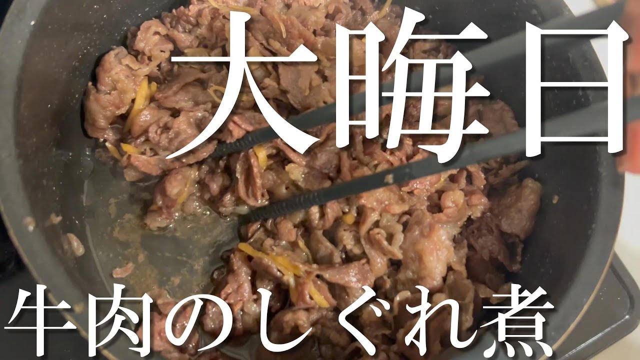 大晦日に牛肉のしぐれ煮を作る｜ほろ酔いのひとりキッチンVlog