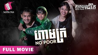 ហាមក្រ  No Poor (Life Film) [Sastra Film]