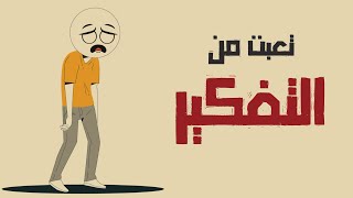 أفضل 5 طرق للتخلص من التفكير الزائد