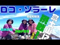 ロコ・ソラーレ 富士山に初挑戦！（後編）
