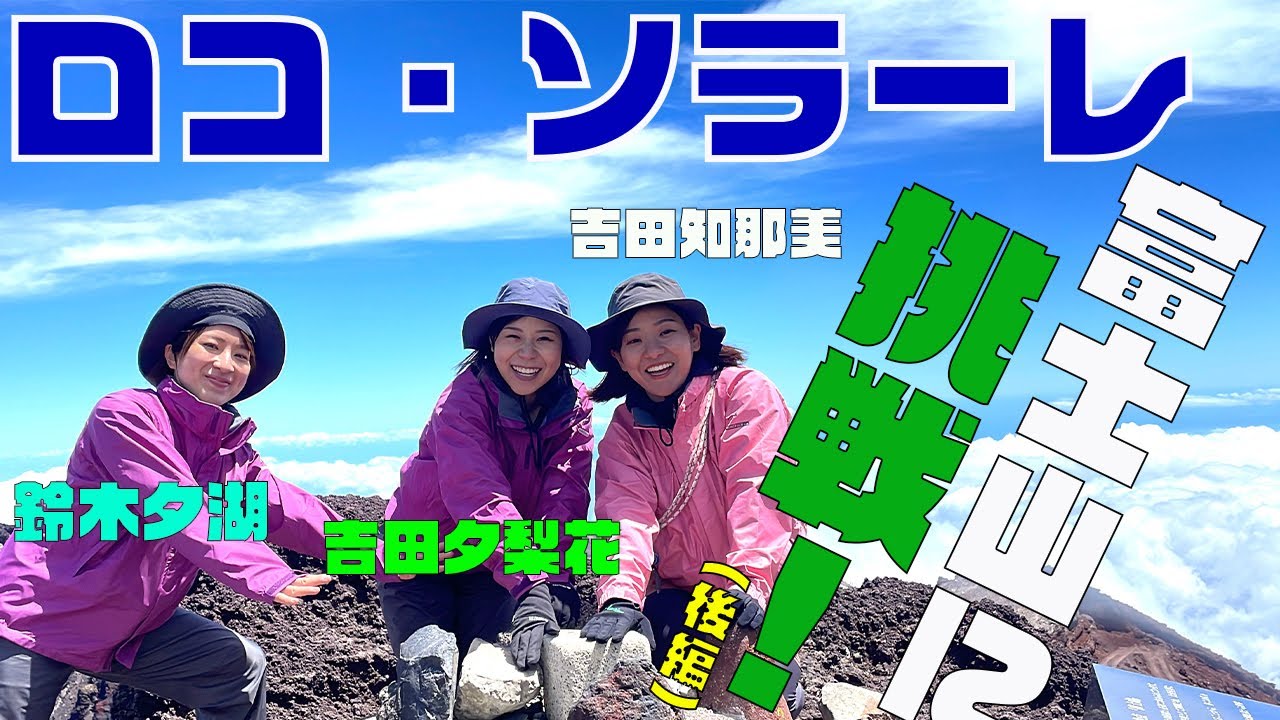 ロコ・ソラーレ 富士山に初挑戦！（後編）