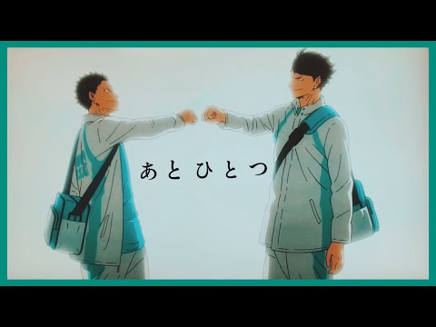 [MAD]青葉城西×あとひとつ