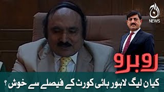 Kiya PMLN walay lahore high court kay faislay say khush hain ? | Aaj News