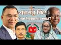 এরপর কি? What happens next?