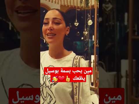 بسمة بوسيل تغني لتامر حسني بعد طلاقهم بسمة بوسيل بسمه مصر شورت   المغرب السعودية