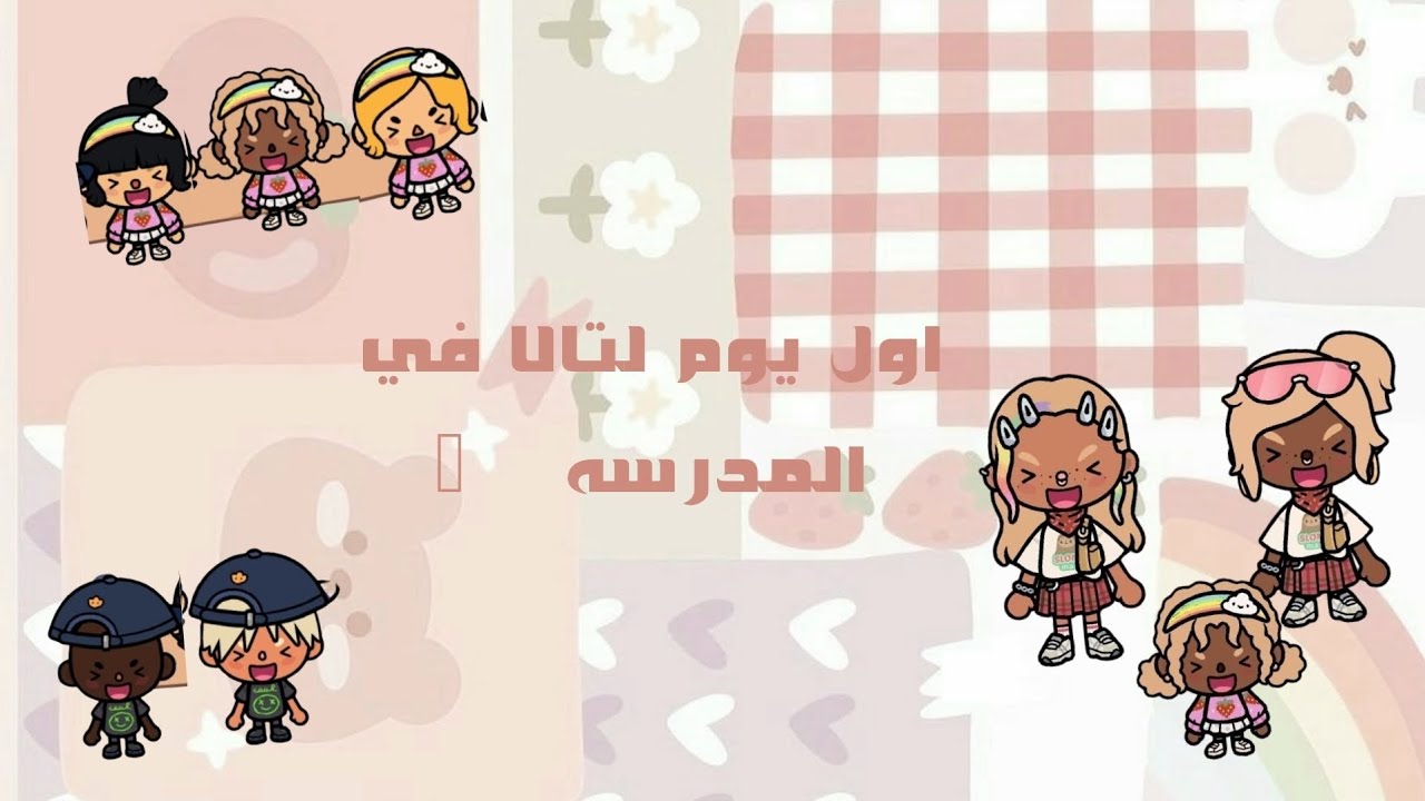 𖦹 العائله الهيثميه ~اول يوم لتالا في المدرسه𓆉︎