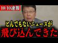 【北村晴男】※大至急見てください…トンデモない事態になりました…【自民党/公明党/連立解消/高市早苗/小泉進次郎/石破茂】
