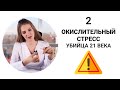 Окислительный стресс убийца 21 века | Доктор Федосова