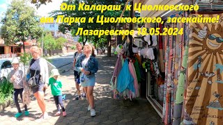 От Калараш, от парка к ул.Циолковского! Засекайте! Лазаревское май 2024.🌴ЛАЗАРЕВСКОЕ СЕГОДНЯ🌴СОЧИ.