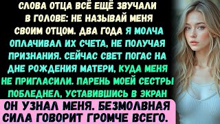 видео: Отец отрёкся от меня перед днём рождения мамы —а потом парень моей сестры ахнул: 'Она — моя начальни картинка: Отец отрёкся от меня перед днём рождения мамы —а потом парень моей сестры ахнул: 'Она — моя начальни