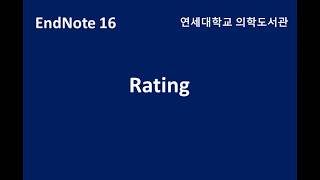 [연세대 의학도서관] EndNote - Rating(별점주기)